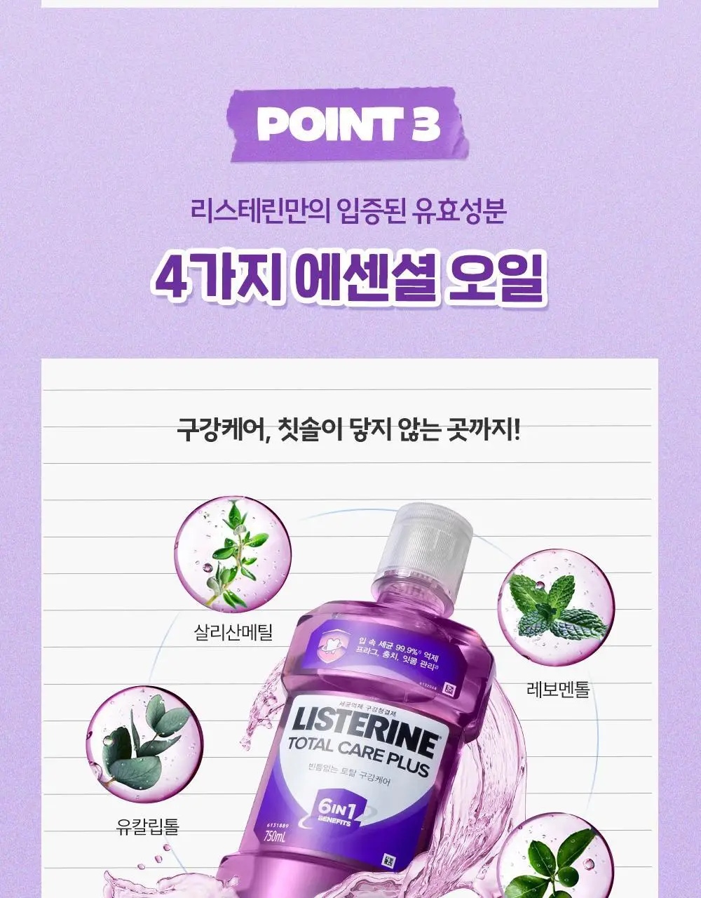 [엔하이픈 콜라보 사인회 응모권] 리스테린 불소가글 캐비티케어/토탈케어플러스 750ml+100ml*2+랜덤 키링증정 상세페이지 40